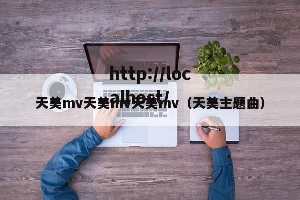 天美mv天美mv天美mv(天美主题曲)