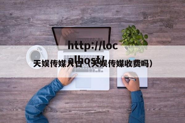 天娱传媒入口(天娱传媒收费吗)