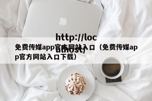 免费传媒app官方网站入口(免费传媒app官方网站入口下载)