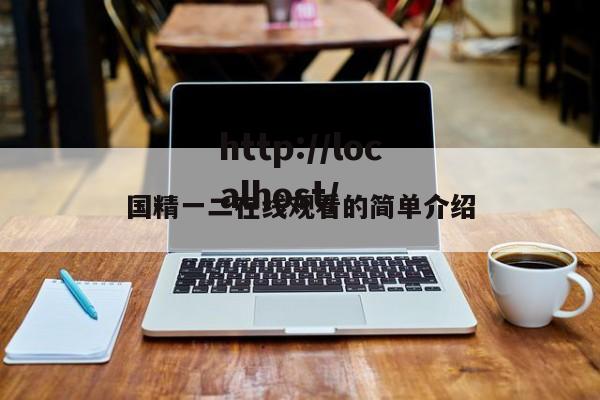 国精一二在线观看的简单介绍
