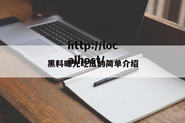 黑料曝光吃瓜的简单介绍