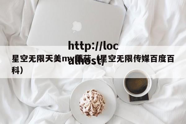 星空无限天美mv蘑菇(星空无限传媒百度百科)