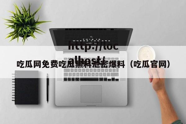 吃瓜网免费吃瓜黑料泄密爆料(吃瓜官网)